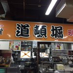 道頓堀 - お店の看板