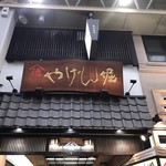 yagemborishichimitougarashihompo - お店の看板