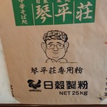 中華そば処 琴平荘 - 