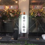 煮干し豚骨らーめん専門店 六郷 - 煮干し豚骨看板