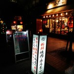 大阪焼肉・ホルモン ふたご 大門店 - 