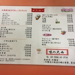 味の大西 - メニュー