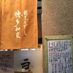 割烹くずし 徳多和良 - 