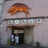 ももんじや - 