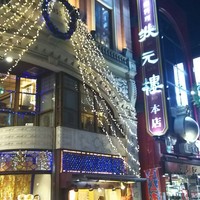 状元樓 横浜中華街本店 - 