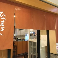 うなぎ和食  しら河 今池ガスビル店 - 