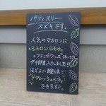 パティスリースズキ - 