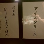 鳥さわ - 【2017.11.18(土)】壁に貼ってあるメニュー