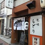 包味　ちどり - 