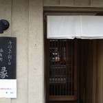 手打ち十割そば 振甫町 縁 - 外観１