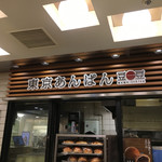 東京あんぱん 豆一豆 - 