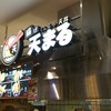 天まる イオンモール新小松店