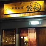 鉄処 - 