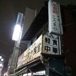 こだまや食堂 - 店の外観・３
