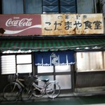 こだまや食堂 - 店の外観・２