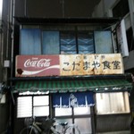 こだまや食堂 - 店の外観・１