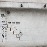 豚々ジャッキー - 