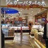 シュガーバターの木 海老名サービスエリア店