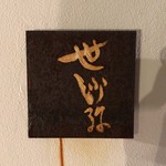 世沙弥 - 店舗ロゴ