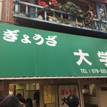 ぎょうざ 大学 - お店入口2017/11