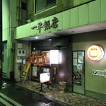 一平飯店 - 