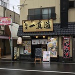 麺屋 一真道 - 