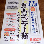 麺と心 7 - 鮭白湯ラー麺（2017年11月）（紹介パネル）