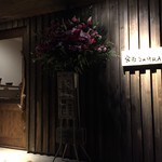 余市SAGRA - 看板