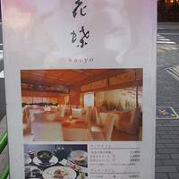 花蝶 銀座本店 - 