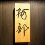 神楽坂 阿部 - 看板