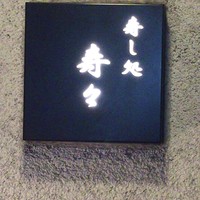 寿し処 寿々 - 