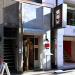 SHIBIRE NOODLES 蝋燭屋 - 店舗外観　2017.10.26