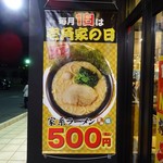 壱角家 - 毎月1日は１杯500円