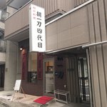 四川料理 胡一刀四代目 - 