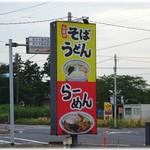 山田うどん - 