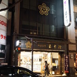 五十鈴 - お店は神楽坂の中ほどにあります。