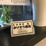 大山酒場 さいとう商店 - 