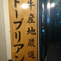 SATOブリアン 本店 - 