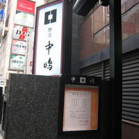 新宿割烹 中嶋 - 