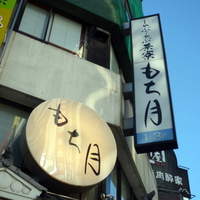 茶寮 もち月 - 