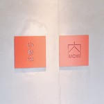 小石川 中勢以 - 