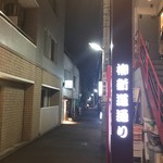 焼肉 穏 - 柳新道通りの入口です。