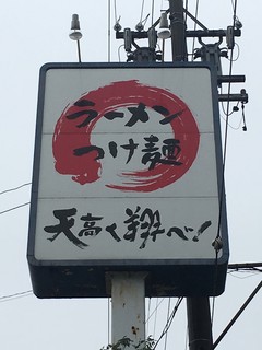 ラーメン　つけ麺　天高く翔べ！ - 