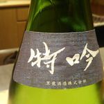 寿司・日本料理 さわ田 - 日本酒 黒龍 (吟醸・福井県) 1合(180㎖) 950円 2017年11月