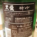 寿司・日本料理 さわ田 - 日本酒 黒龍 (吟醸・福井県) 1合(180㎖) 950円 2017年11月