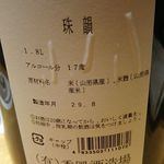 寿司・日本料理 さわ田 - 日本酒 殊韻 (山形県) 1合(180㎖) 900円 2017年11月