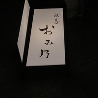 焼鳥 おみ乃 - 