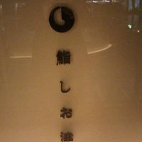 鮨 しお津 - 店・看板の一例 2017年11月