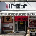 麺歩 バガボンド 本店 - 