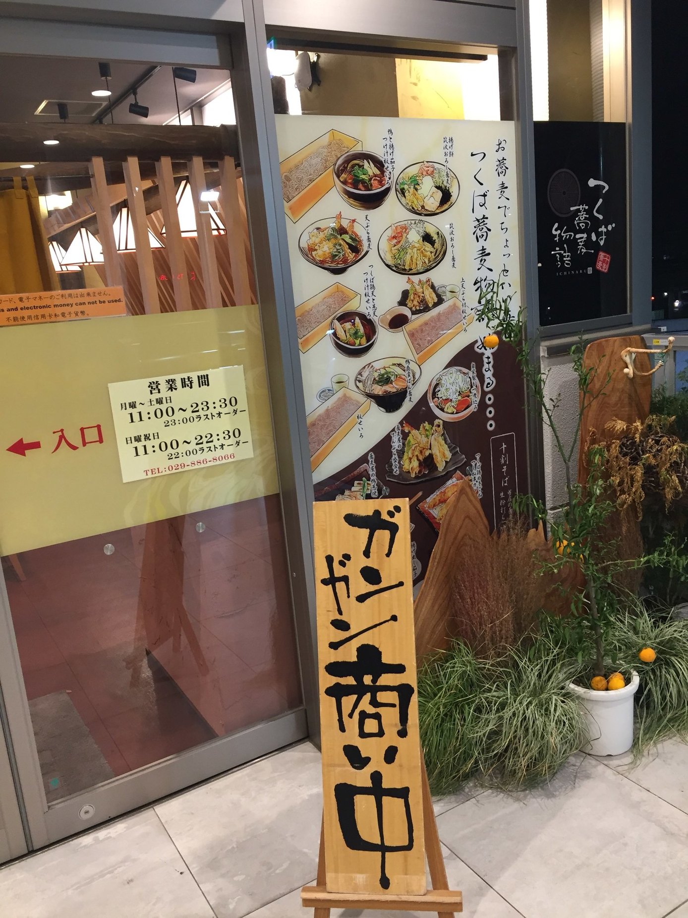つくば蕎麦物語 name=